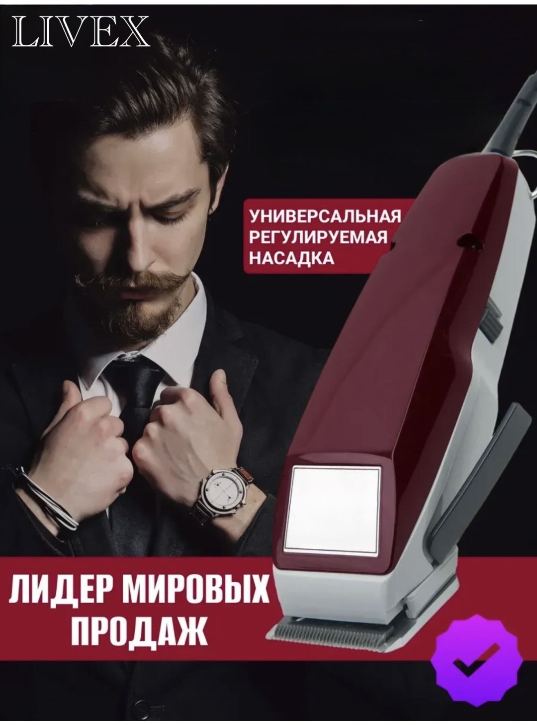 LIVEX машинка для стрижки LV-1400 коричневый