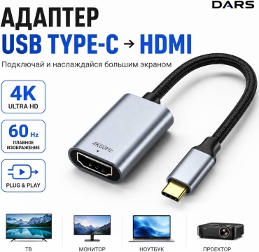 Переходник DARS USB Type-C - HDMI 0.25 м
