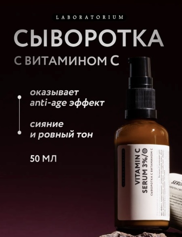 Laboratorium сыворотка Витамин С для лица 50 мл