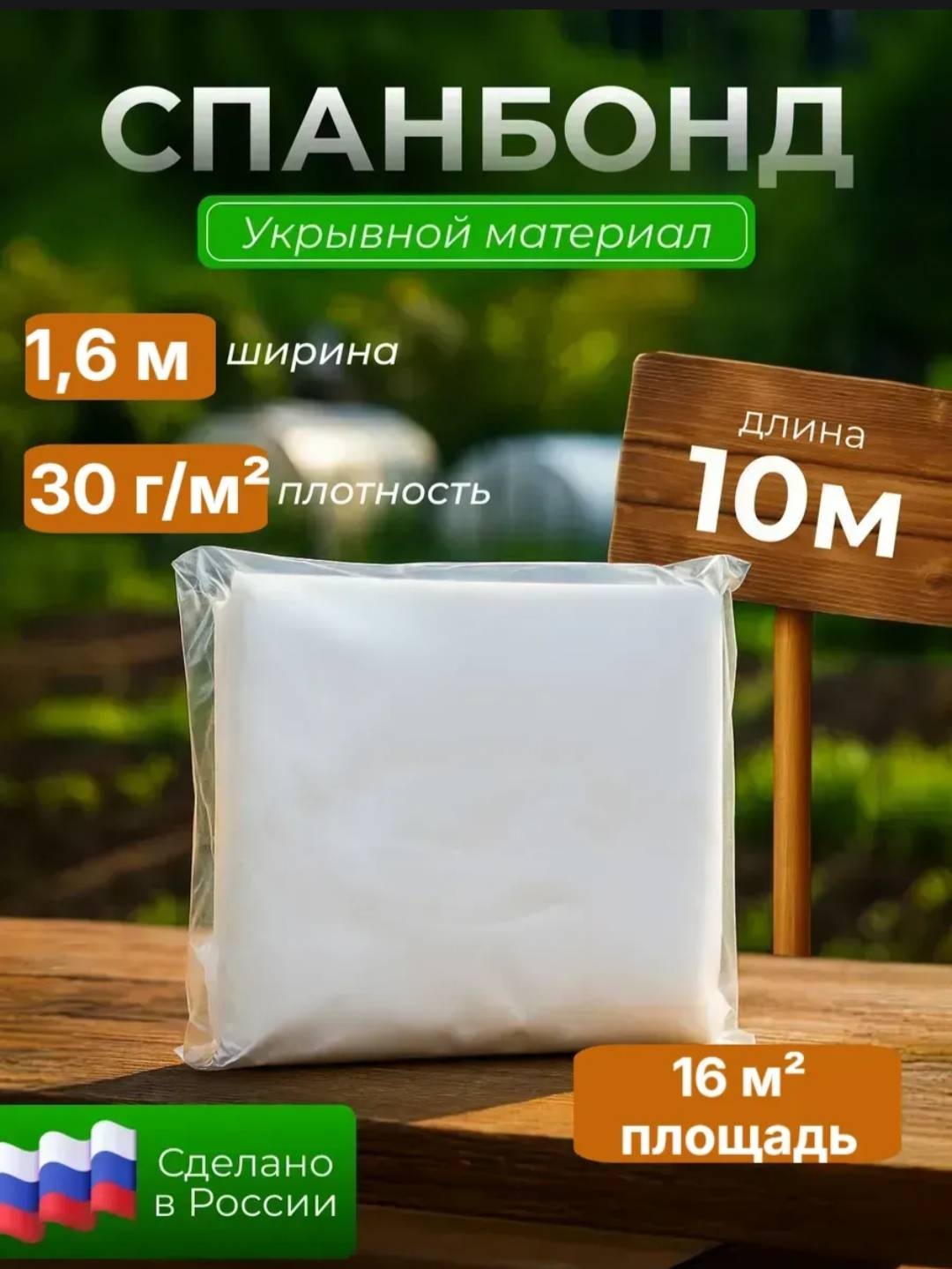 Listok укрывной материал 30, спанбонд