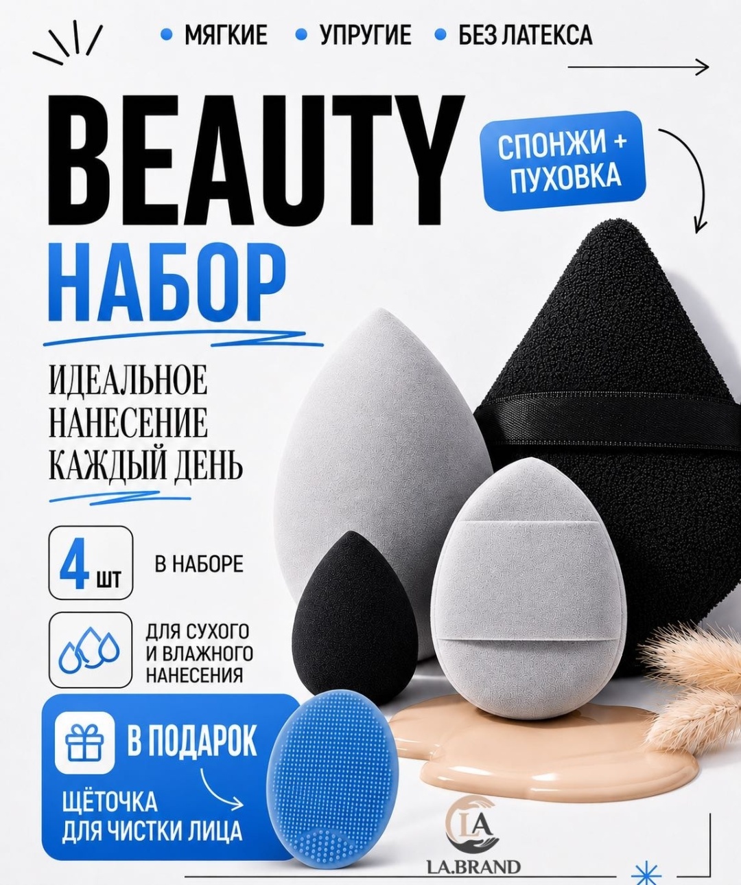 LA.BRAND спонж капля, пуховка, спонж плоский велюр, гидрофильный полиуретан 4 шт