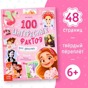 100 фактов для девочек