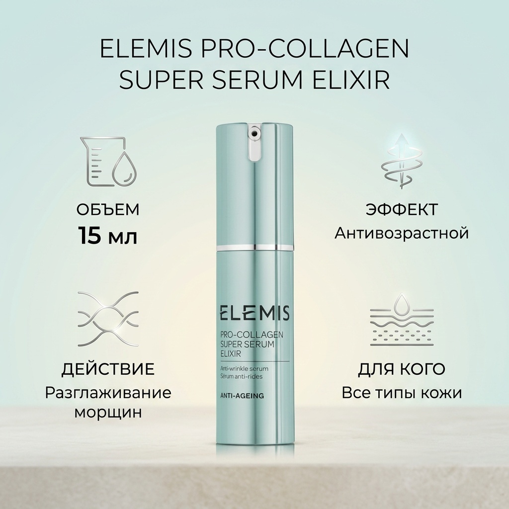 Elemis сыворотка Pro-Collagen для лица 15 мл