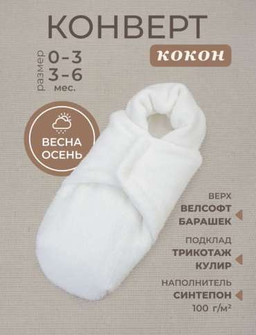 Конверт-мешок Kidi белый, молочный