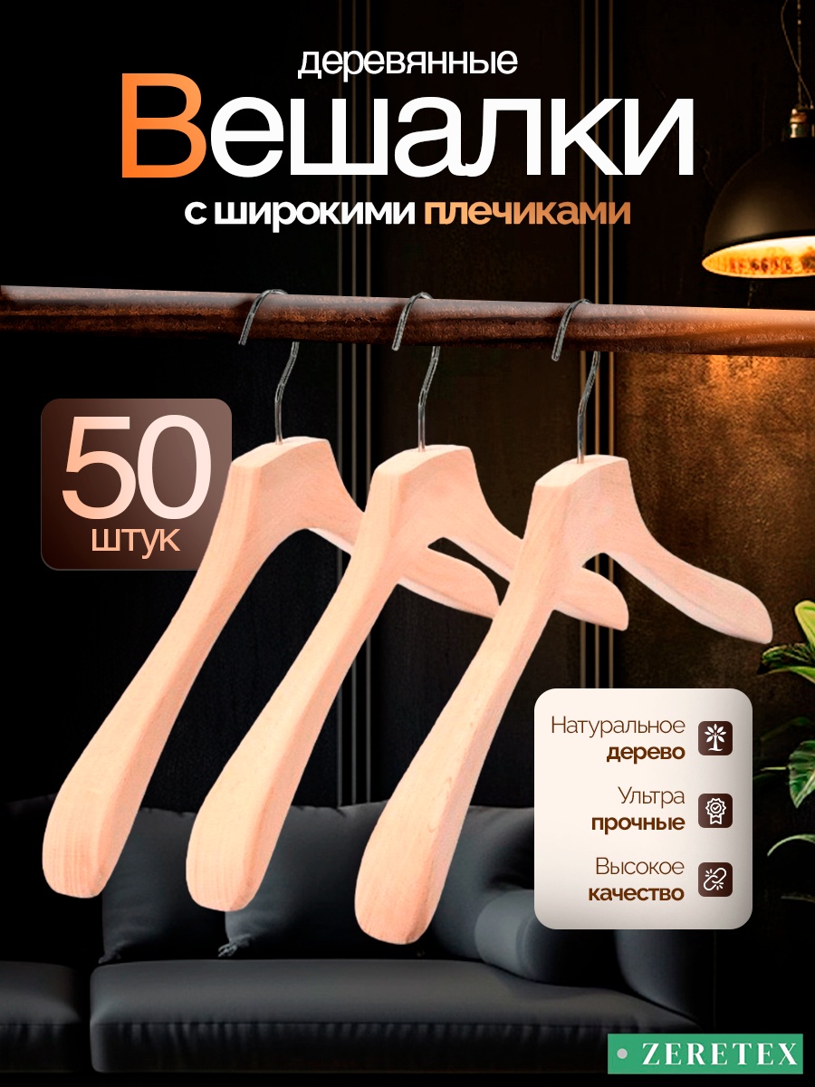 Набор вешалок ZereTex Majestic WOOD бежевый 50 шт