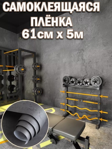 1s-mag самоклеящаяся пленка бетон, 5000x610 мм