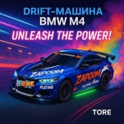 Машинка BMW M4 BMW на радиоуправлении TORE DRIFT RC 03