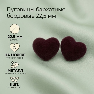 Пуговицы бархатные бордовые 22,5 мм