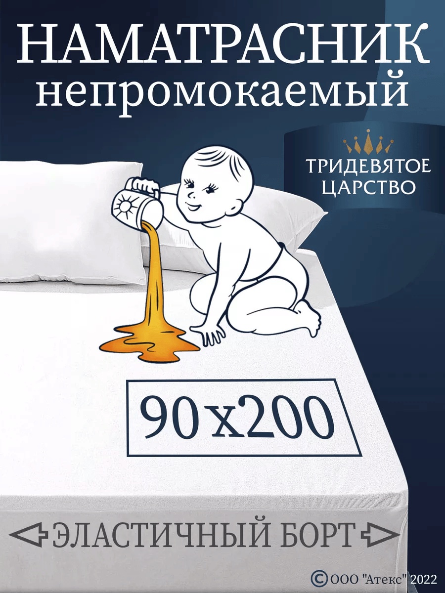 Тридевятое царство наматрасник на резинке комфорт 90x200, полиэстер