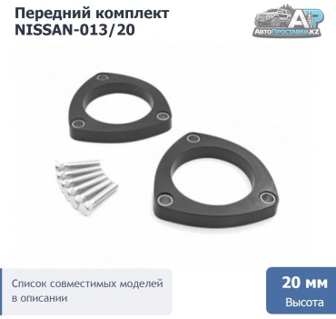 Проставка стойки NISSAN-013/20