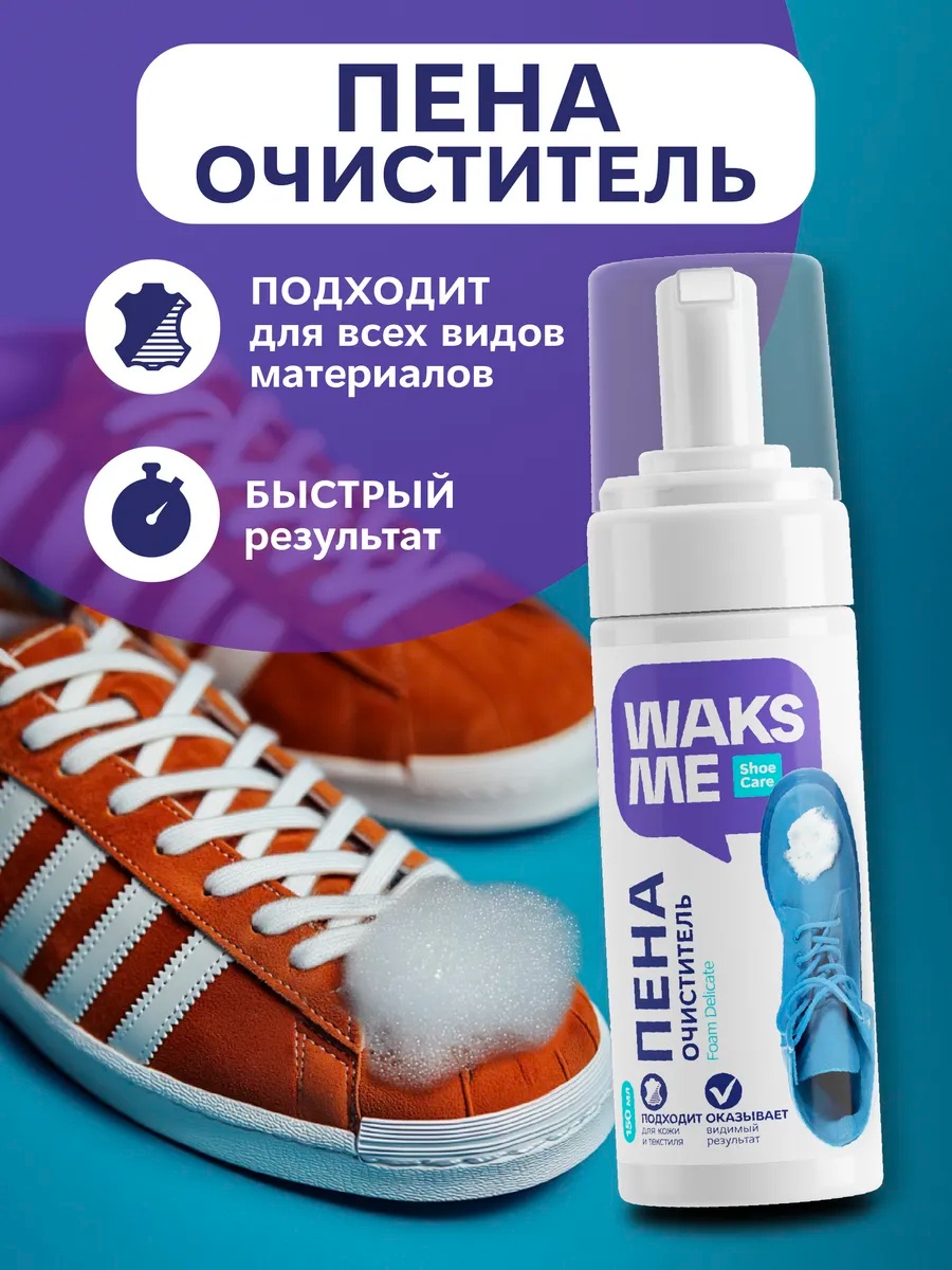 Очиститель белый, Активная пена для чистки обуви и кроссовок Waks Me
