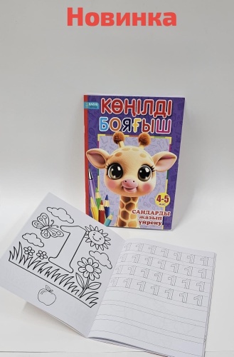 QAZAQ brand Көңілді бояғыш 4-5 жас