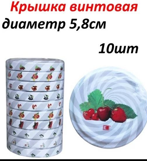 Набор крышек для банок 5.8 см, 58 см, металл
