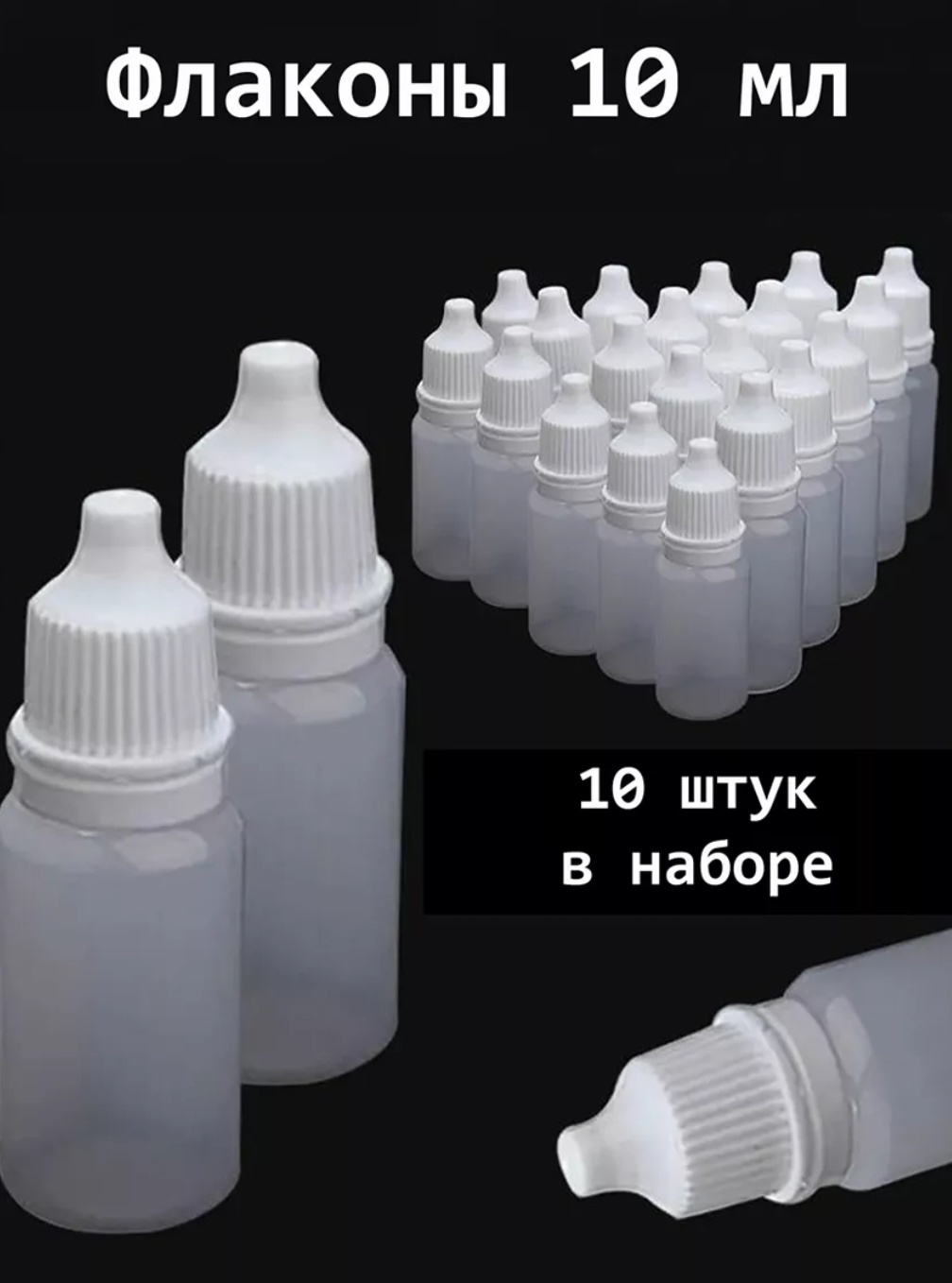 Емкость для косметических средств наливным путем пластик 10 мл 10 шт