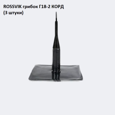 ROSSVIK грибок G.18.2.K.3