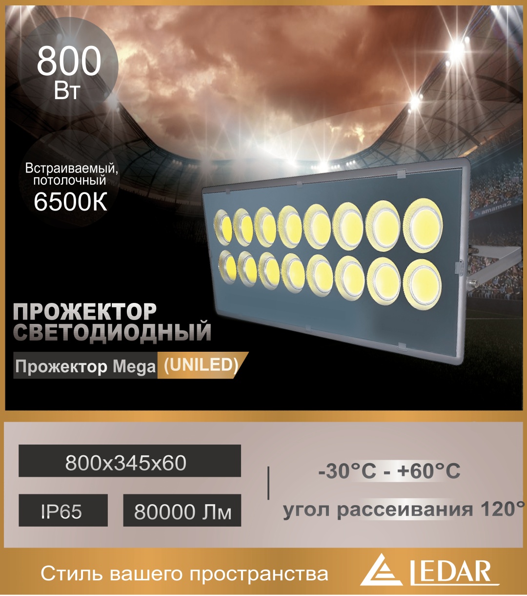 Прожектор на кронштейне LEDAR 800 Вт, холодный белый