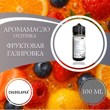 Аромамасло (отдушка) Fruits Pop - Фруктовая газировка 100 мл.