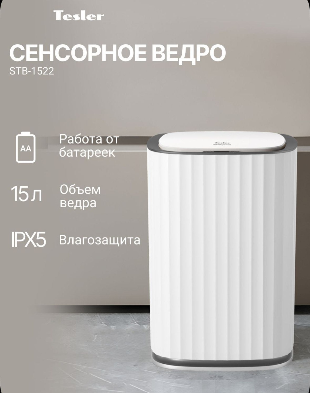 Мусорное ведро Tesler с крышкой STB-1522 WHITE 15 л