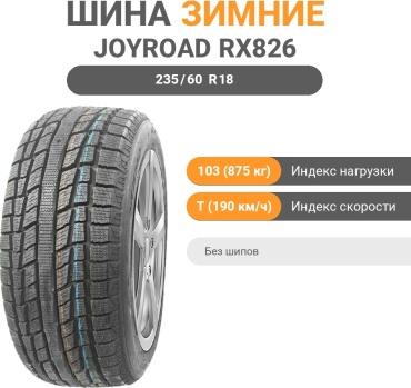 Joyroad Winter RX826 235/60 R18 103 T без шипов