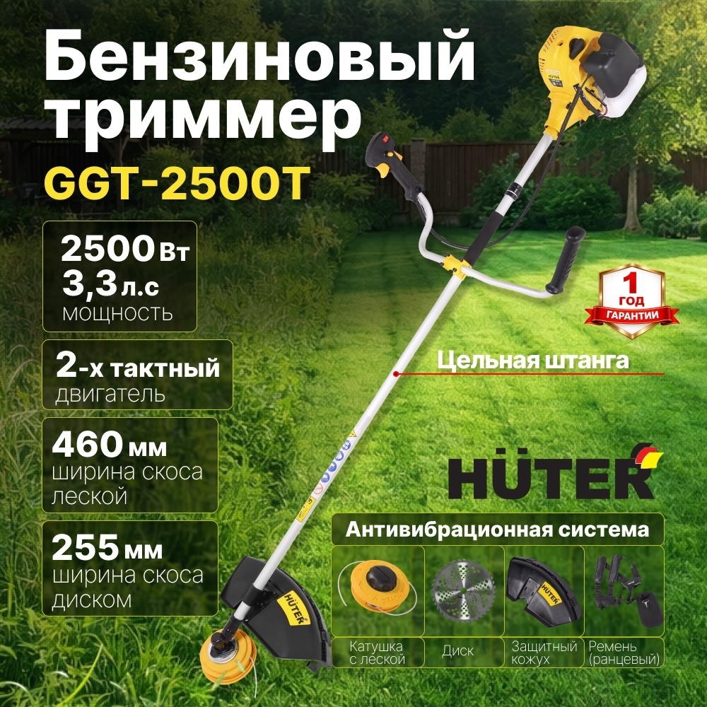 Бензиновый триммер 2500 Вт GGT-2500Т Huter двухтактный, антивибрационная система, цельная штанга, катушка с леской Easy Load/нож 40ТР, ширина скоса диском 255 мм/леской 460 мм 70/2/14