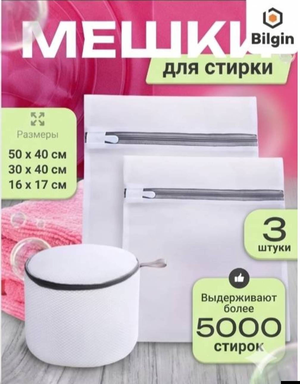 Мешок для стирки