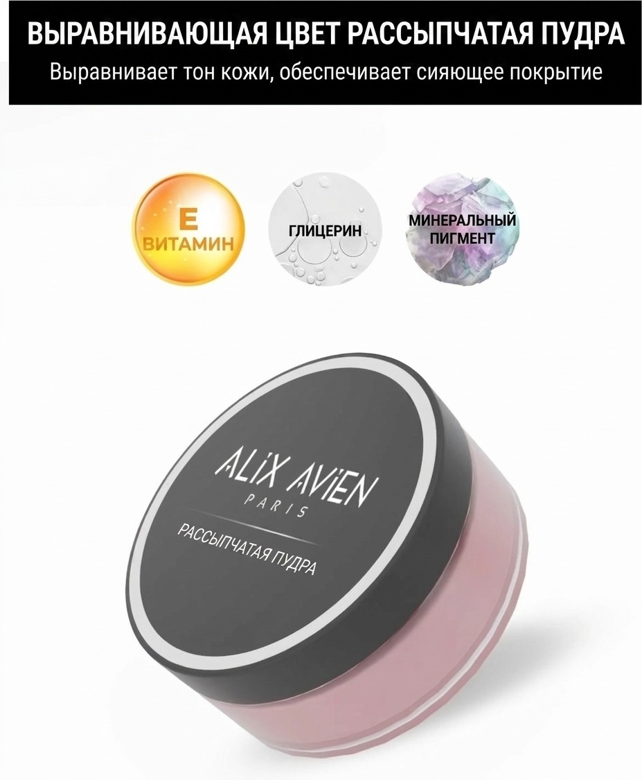 Пудра Alix Avien POWDER сухая Lavender Rose розовый