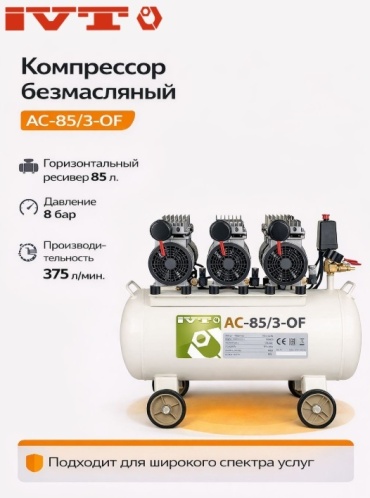 Компрессор безмасляный IVT AC-85/3-OF, 8 бар