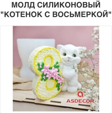 Asdecor молды и вайнеры 1835СН Котенок с восьмеркой 1 шт