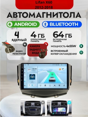 DVR 4/64 Lifan X60 2012-2018 4Gb+64Gb+камера заднего вида и видеорегистратор в штатное место Lifan