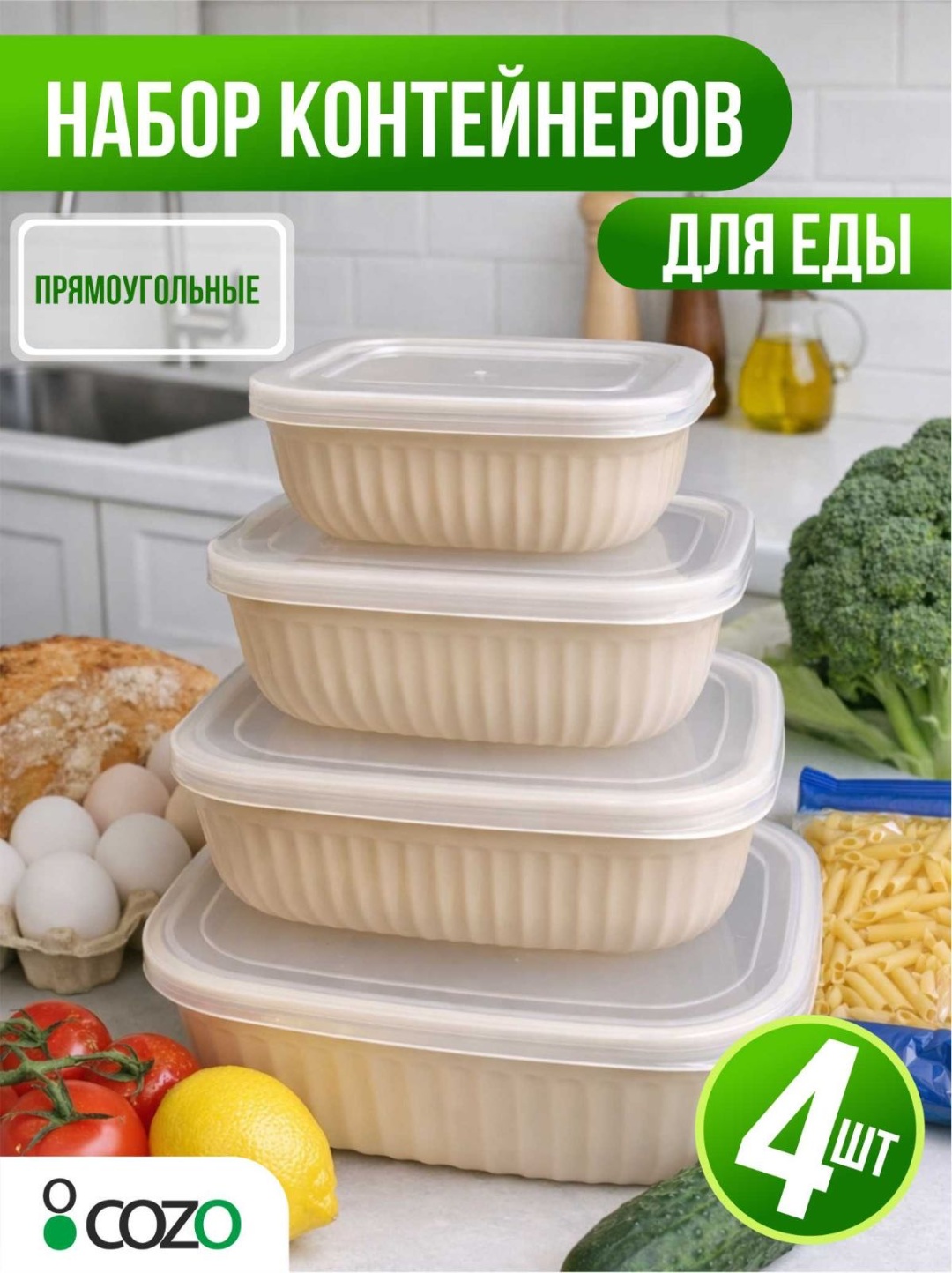 Cozo набор контейнеров Прямоугольные 4-1 беж 5,8л 4 шт, пластик