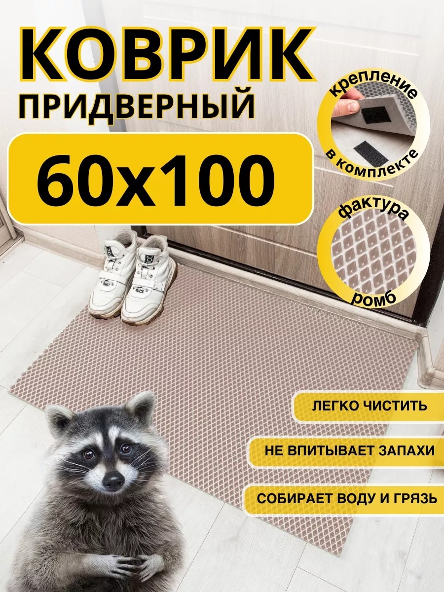 Придверный коврик 60x100 см, 193383637