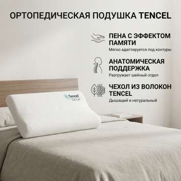 Ортопедическая подушка Tencel 50x70 см, пена с эффектом памяти
