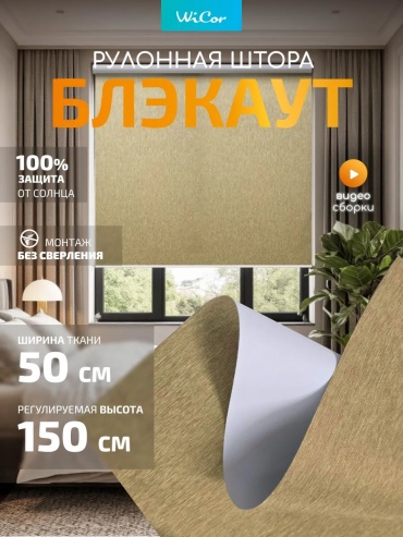 WiCor 490362804 бежевый 50x150 см