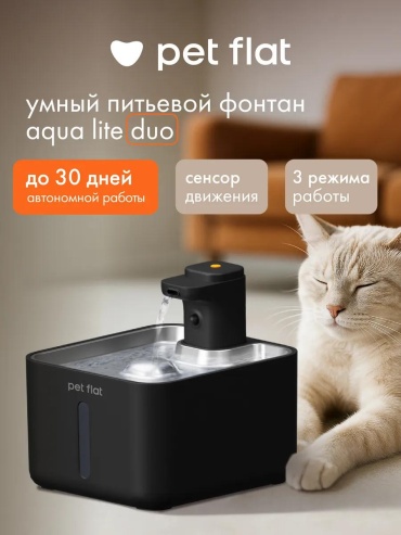 Автопоилка Pet Flat 347608501 200 мл черный
