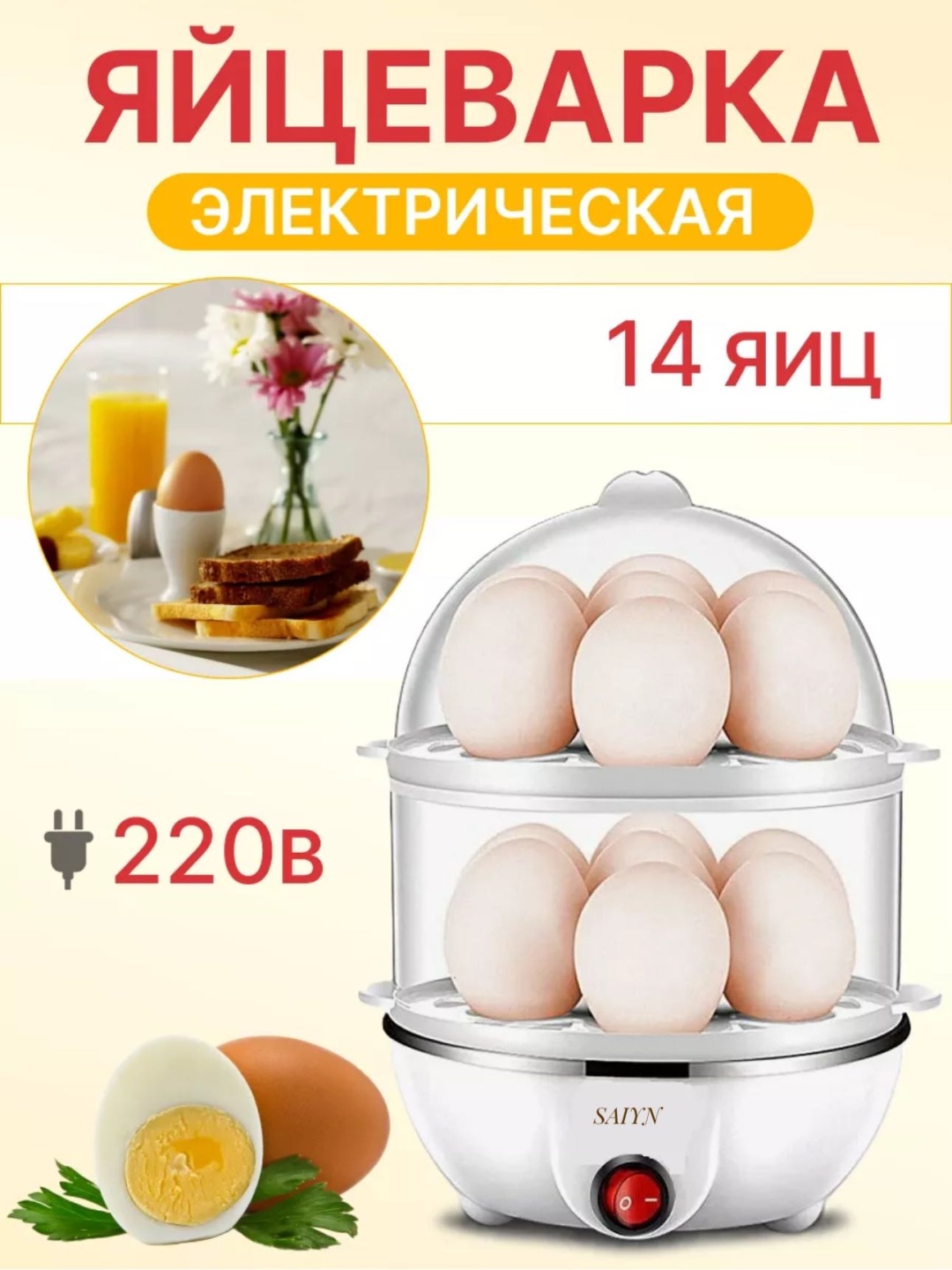 Яйцеварка SAIYN TF 8016 белый