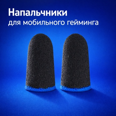 Напальчники FingerCap Mobile Gaming черный, синий
