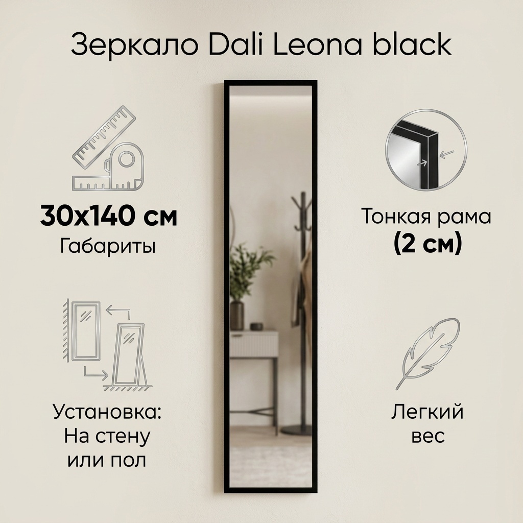 Зеркало настенное, напольное, настольное DALI 30x140 см