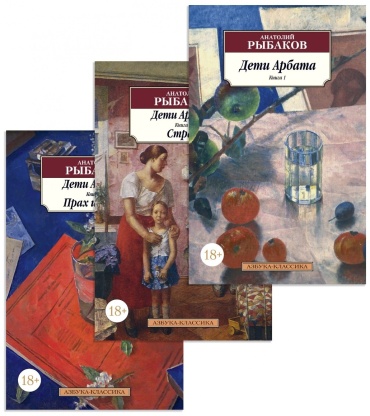Рыбаков А. Н.: Дети Арбата. 3 книги в комплекте.