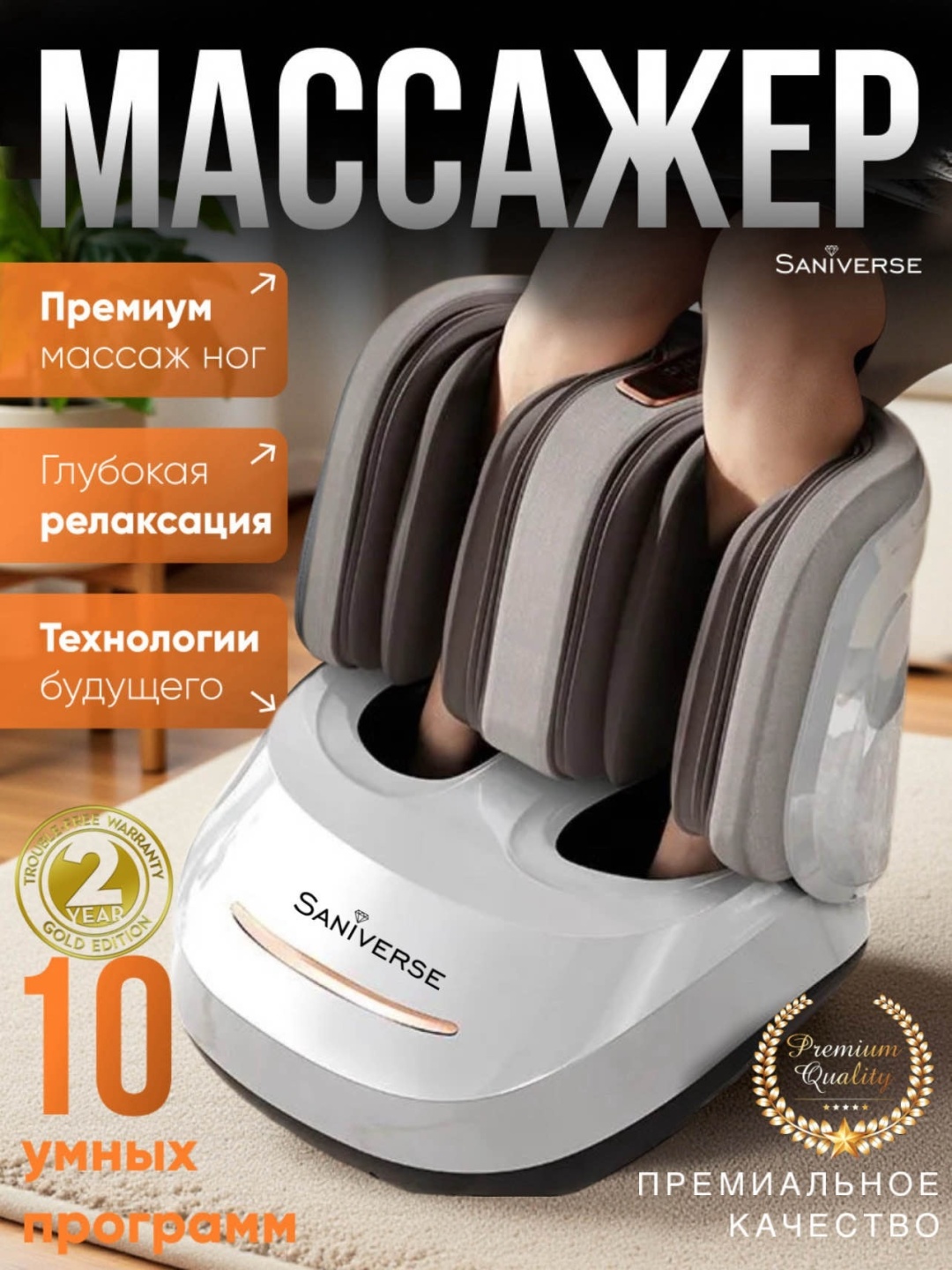 Массажер SaniVerse “Asyl AQ” напольный 3D-массаж, воздушно-компрессионный, разминающий, шиацу