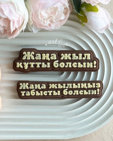 Молд ArtLove "Жаңа жылыңыз табысты болсын!" пищевой силикон