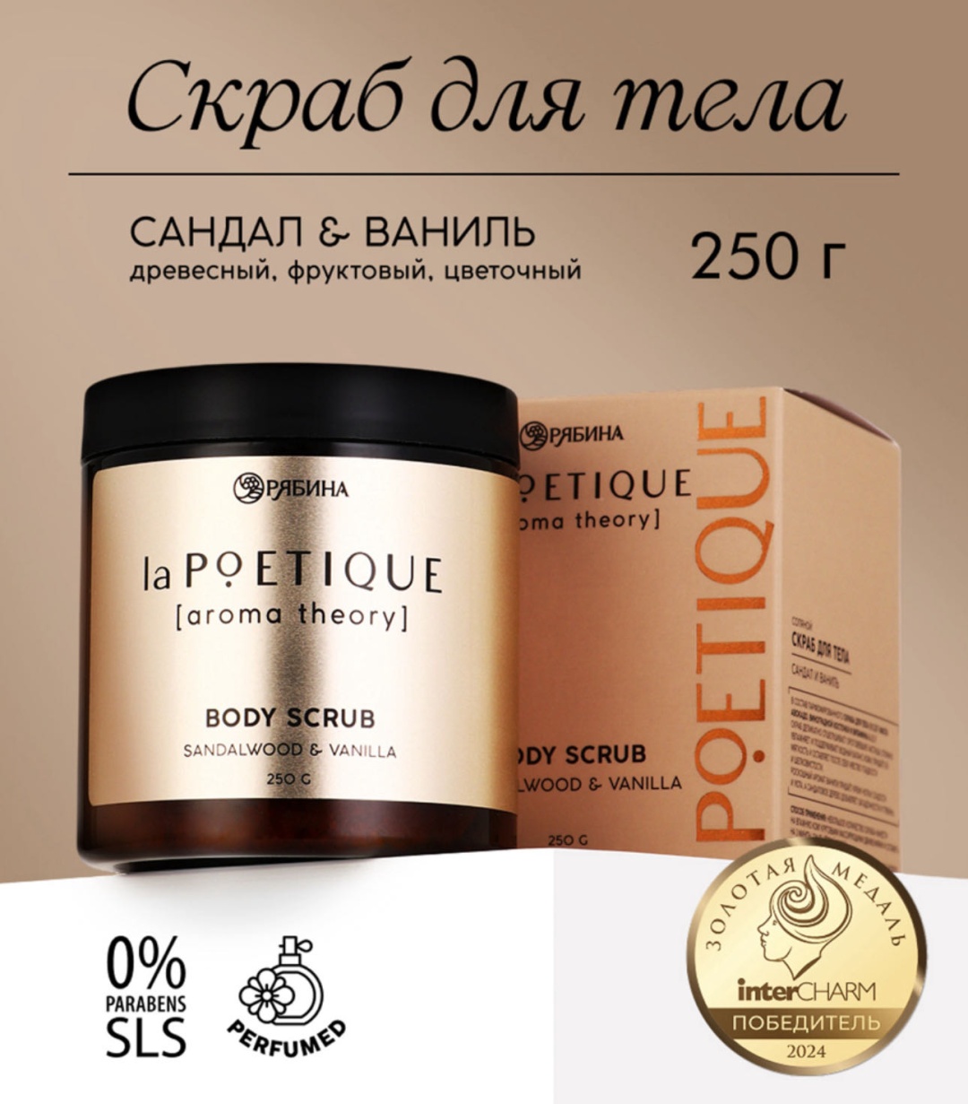 LA POETIQUE скраб «Сандал и ваниль» для тела 250 г