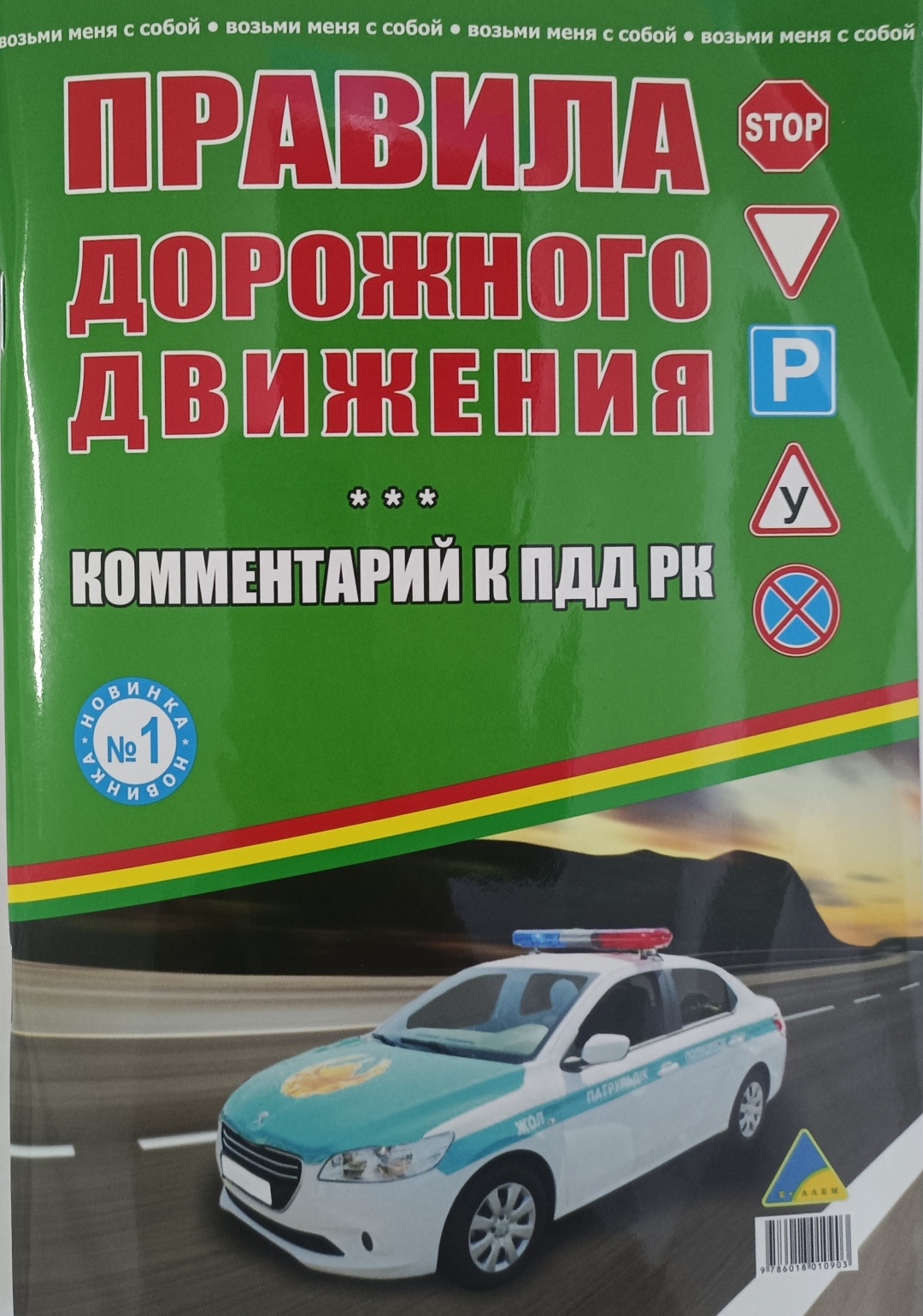 Журнал Правила дорожного движения РК 2025. Аннотация и комментарии к ПДД РК