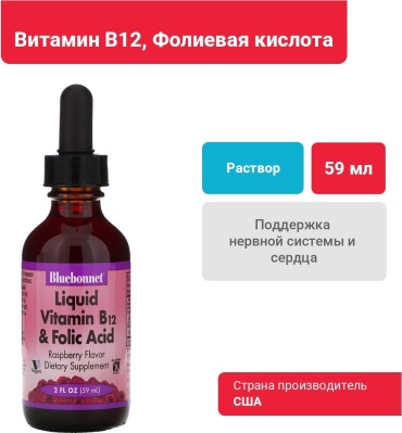 Liquid Vitamin B12 & Folic Acid раствор 59 мл