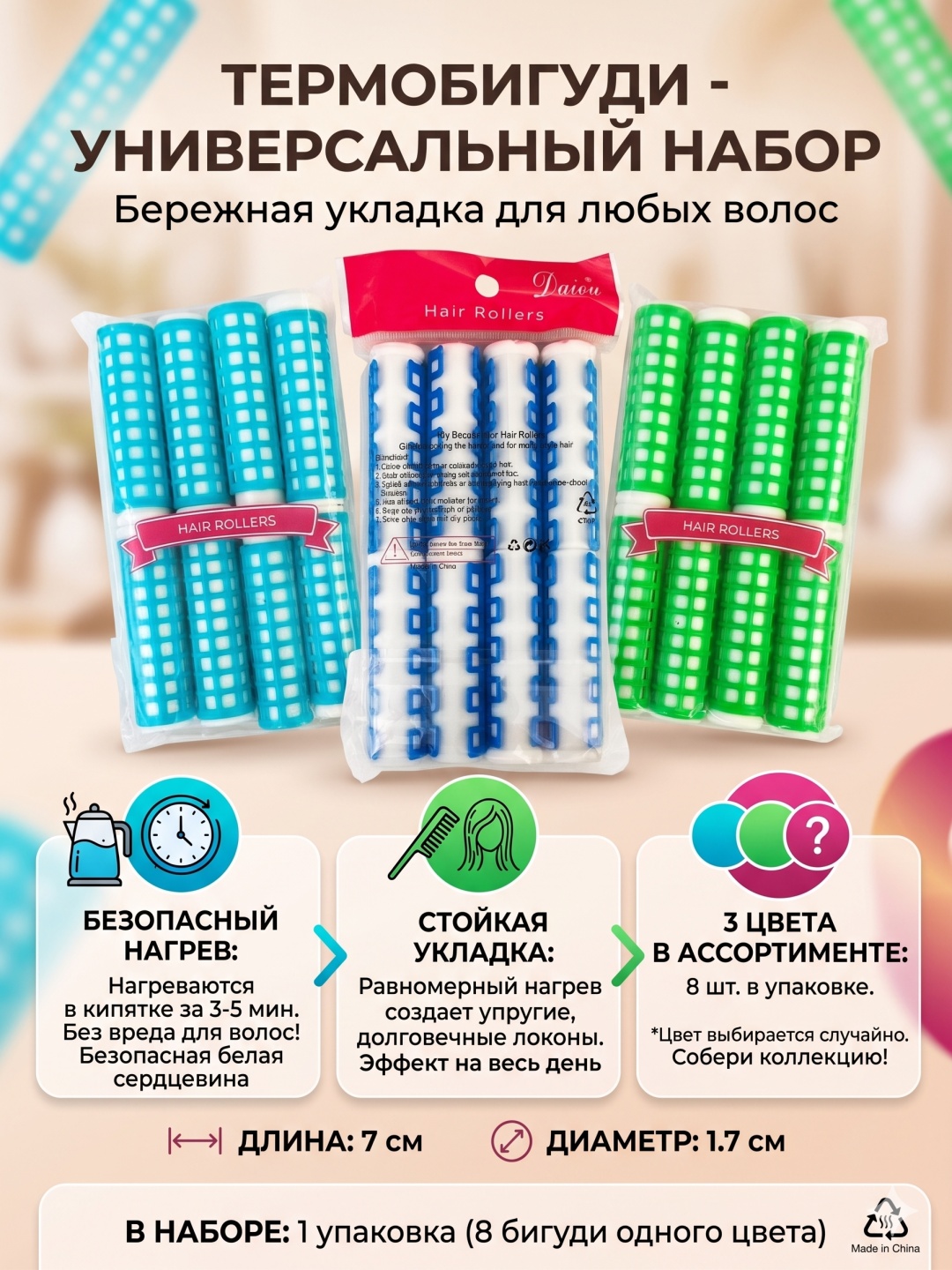 Hair rollers бигуди термо 8 шт d 1.7 см