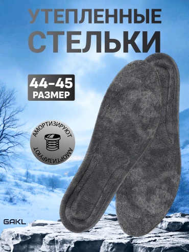 GAKL стельки FUR-10GY-44-45 размер 44-45, классические, для спортивной обуви, для рабочей обуви
