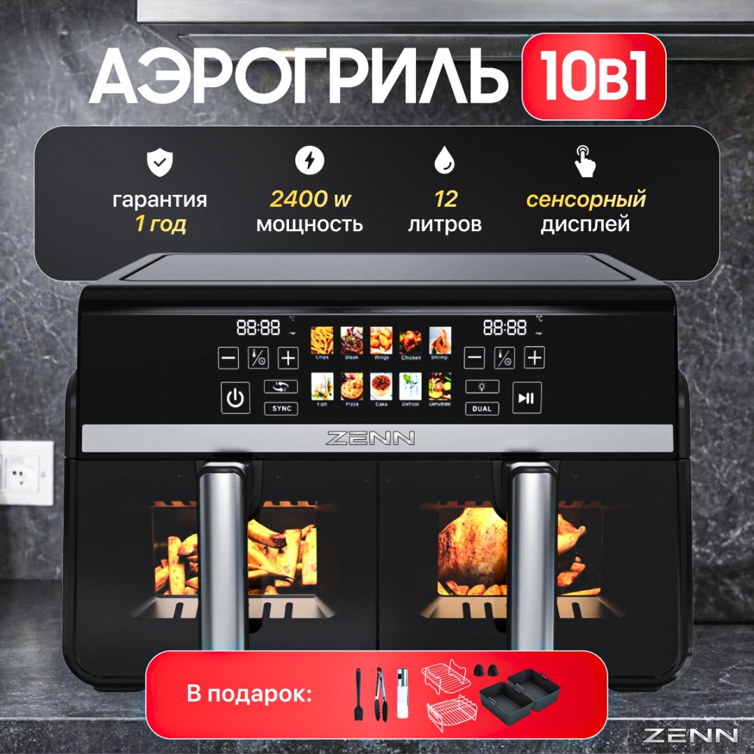 Двойной аэрогриль ZENN DUOS 12 л черный