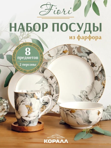 Сервиз на 1 персону , предметов: 8, чайно-столовый, фарфор, костяной фарфор
