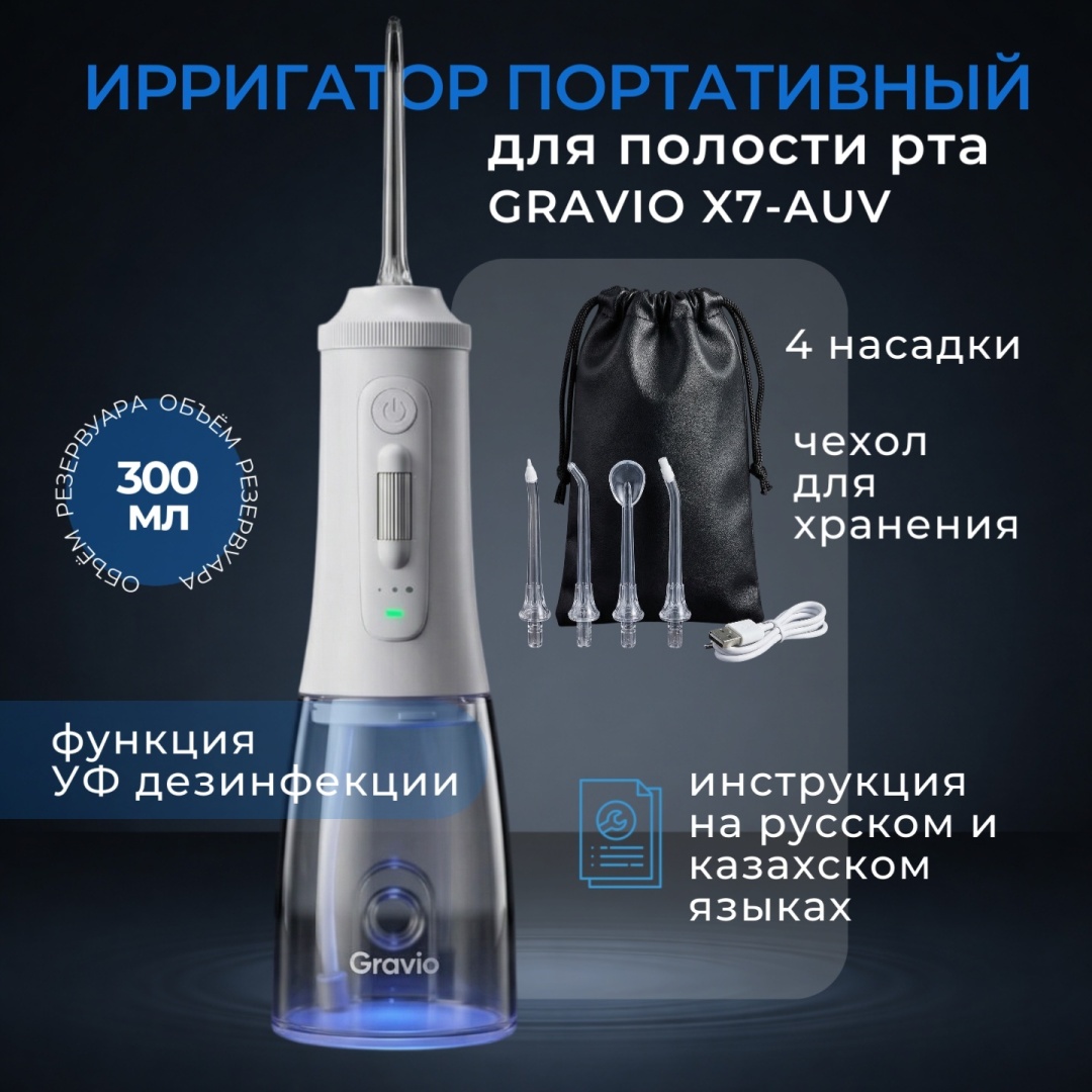 Gravio ирригатор Gravio X7-UV импульсный, портативный