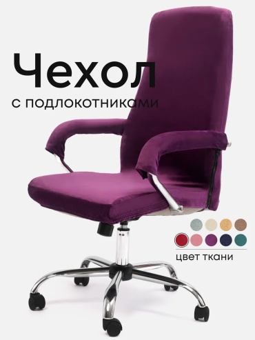 Natrix чехол для кресла chehol_violet фиолетовый высота спинки чехла: 80 см глубина сиденья чехла: 60 см ширина сиденья чехла: 60 см высота упаковки: 10 см ширина упаковки: 20 см
