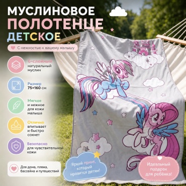 Полотенце 160x75 см, муслин, 1 шт,